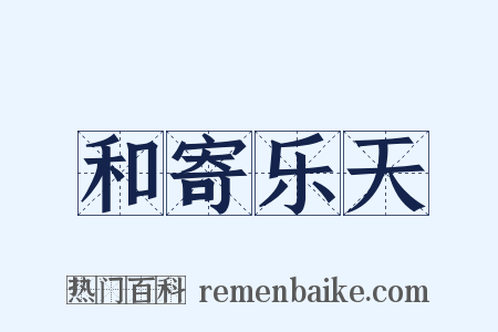 和寄乐天是什么意思的图片